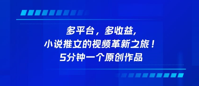 多平台,多收益,小说推文的视频革新之旅!5分钟一个原创作品-小白项目分享网