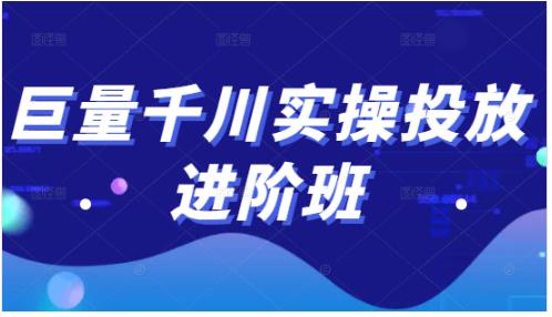 巨量千川实操投放进阶班,投放策略、方案,复盘模型和数据异常全套解决方法-小白项目分享网