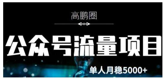 高鹏圈·公众号流量主暴利撸收益项目,空闲时间操作单人月入过万-小白项目分享网