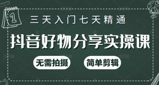 抖音好物分享实操课,无需拍摄,简单剪辑,短视频快速涨粉(125节视频课程)-小白项目分享网