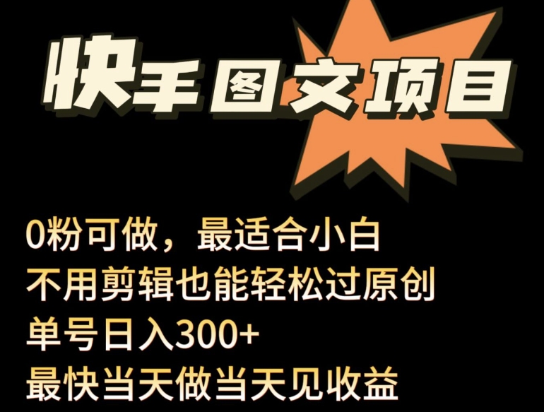 24年最新快手图文带货项目,零粉可做,不用剪辑轻松过原创单号轻松日入300+-小白项目分享网