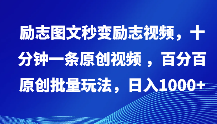 励志图文秒变励志视频,十分钟一条原创视频 ,百分百原创批量玩法,日入1000+-小白项目分享网