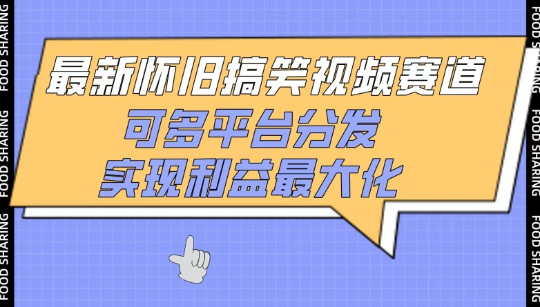 最新怀旧搞笑视频赛道,可多平台分发,实现利益最大化-小白项目分享网