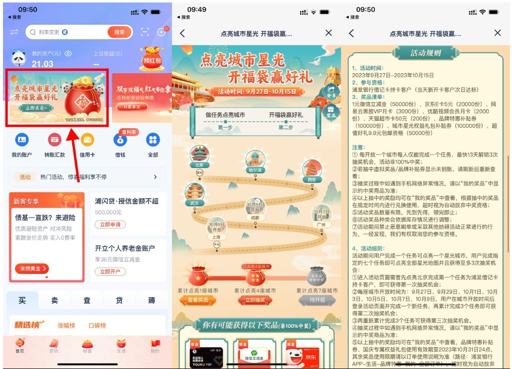 【浦发点亮城市开福袋抽京东E卡】-小白项目分享网