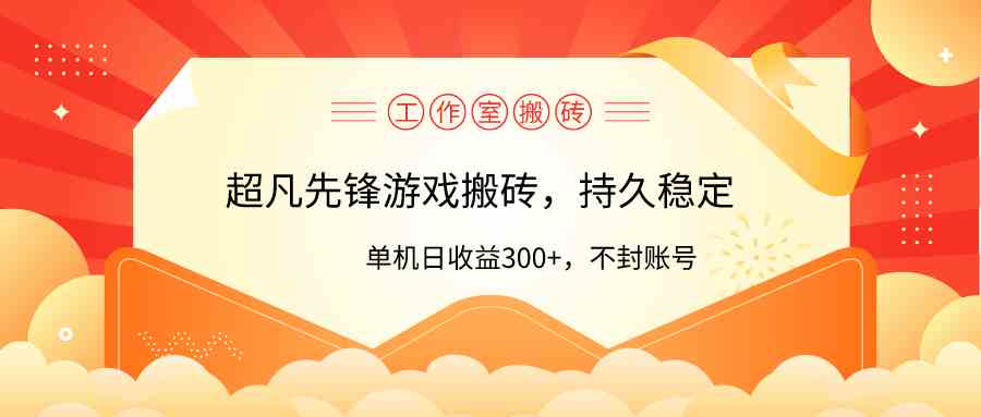 (9785期)工作室超凡先锋游戏搬砖,单机日收益300+!零风控!-小白项目分享网