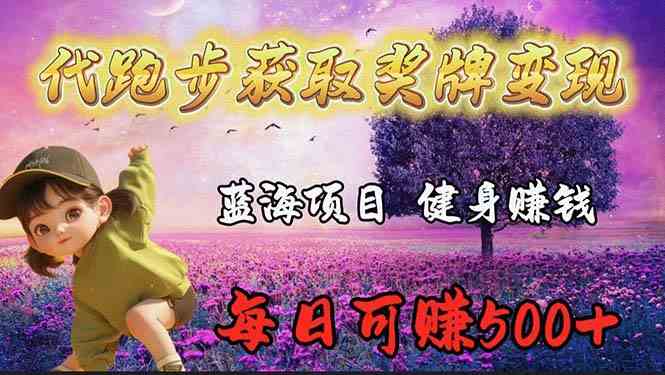 (9793期)蓝海奖牌代跑步业务,轻松日赚300+-小白项目分享网
