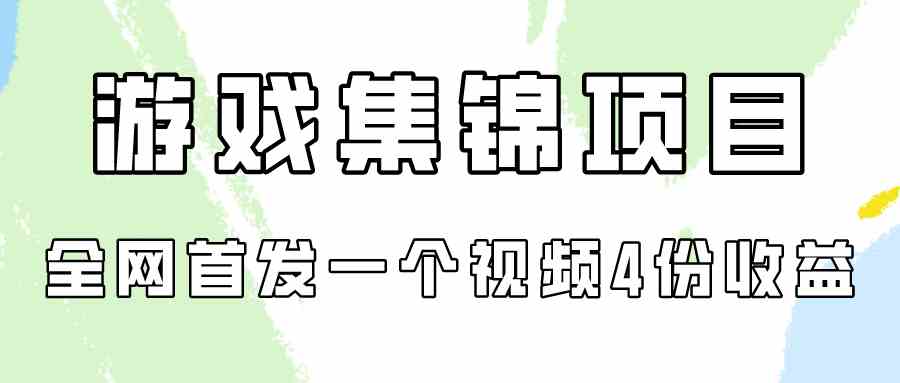 (9775期)游戏集锦项目拆解,全网首发一个视频变现四份收益-小白项目分享网