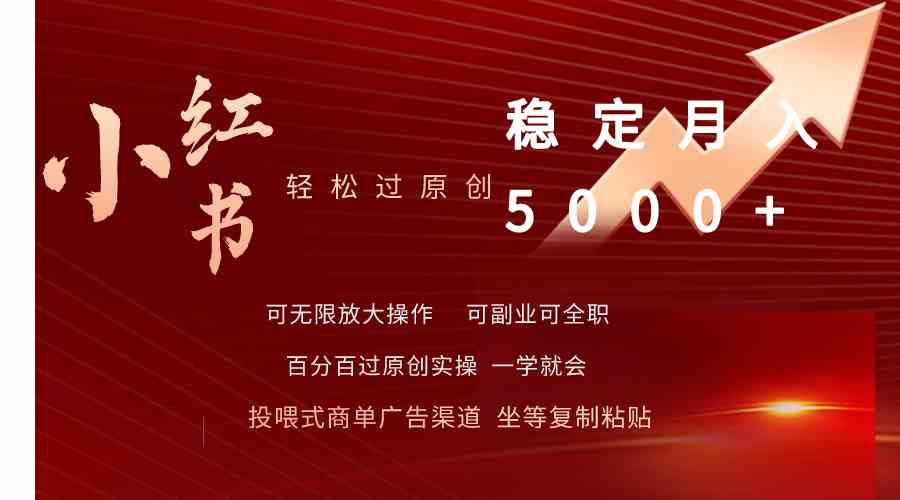 (9792期)小红书轻松过原创稳定月入5000+-小白项目分享网