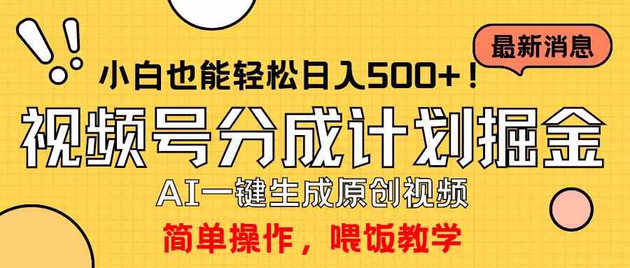 (9781期)玩转视频号分成计划,一键制作AI原创视频掘金,单号轻松日入500+小白也…-小白项目分享网