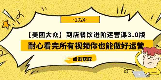 (9723期)【美团-大众】到店餐饮 进阶运营课3.0版,耐心看完所有视频你也能做好运营-小白项目分享网