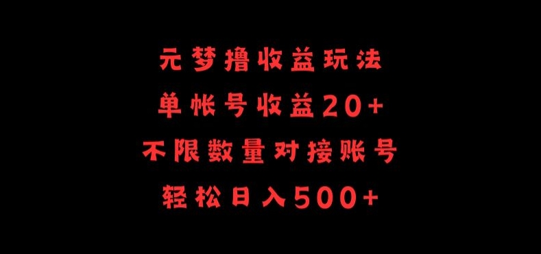 元梦撸收益玩法,单号收益20+,不限数量,对接账号,轻松日入500+-小白项目分享网