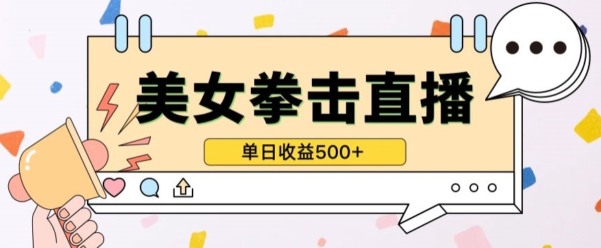 无人直播美女打拳单日收益500+,收益稳定,快速变现,小白最适合做的项目,保姆式教学-小白项目分享网