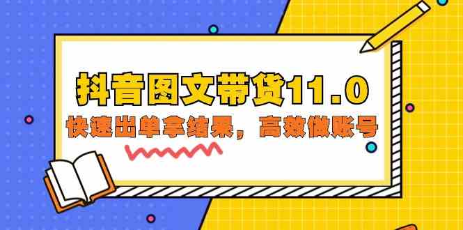 (9802期)抖音图文带货11.0,快速出单拿结果,高效做账号(基础课+精英课=92节)-小白项目分享网