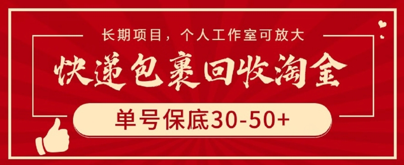快递包裹回收淘金,单号保底30-50+,长期项目,个人工作室可放大-小白项目分享网