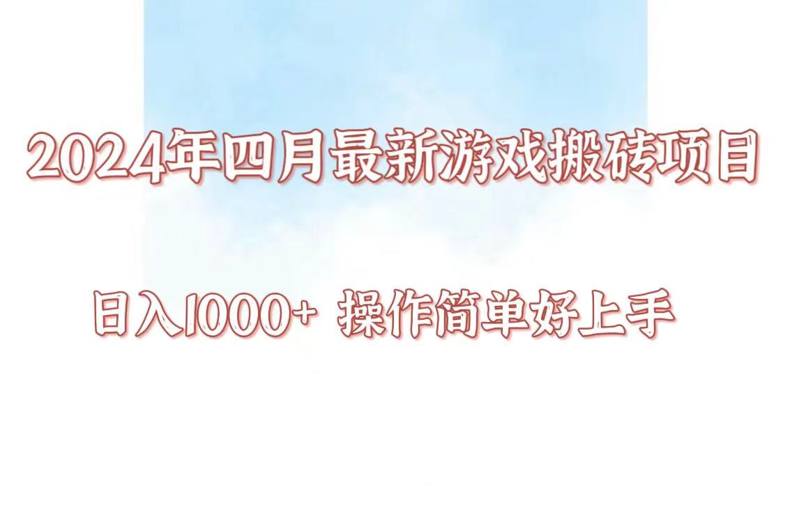24年4月游戏搬砖项目,日入1000+,可矩阵操作,简单好上手。-小白项目分享网