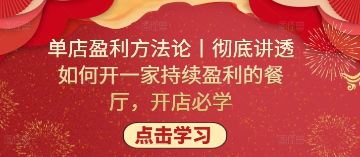 单店盈利方法论丨彻底讲透如何开一家持续盈利的餐厅,开店必学-小白项目分享网
