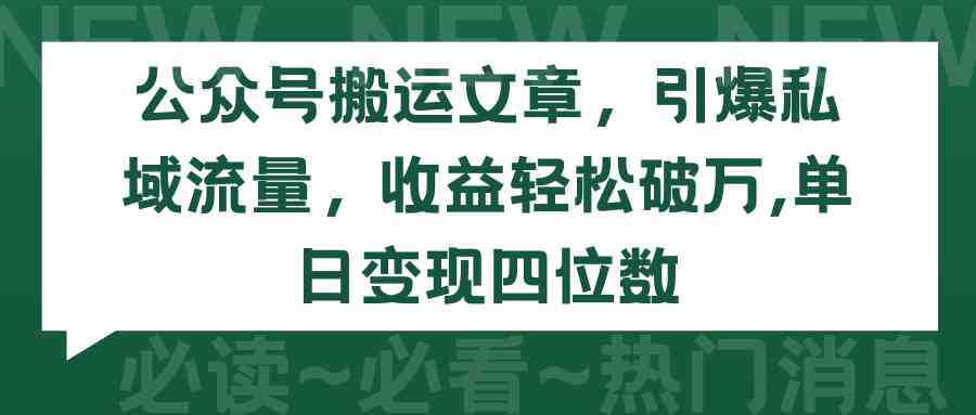 (9795期)公众号搬运文章,引爆私域流量,收益轻松破万,单日变现四位数-小白项目分享网