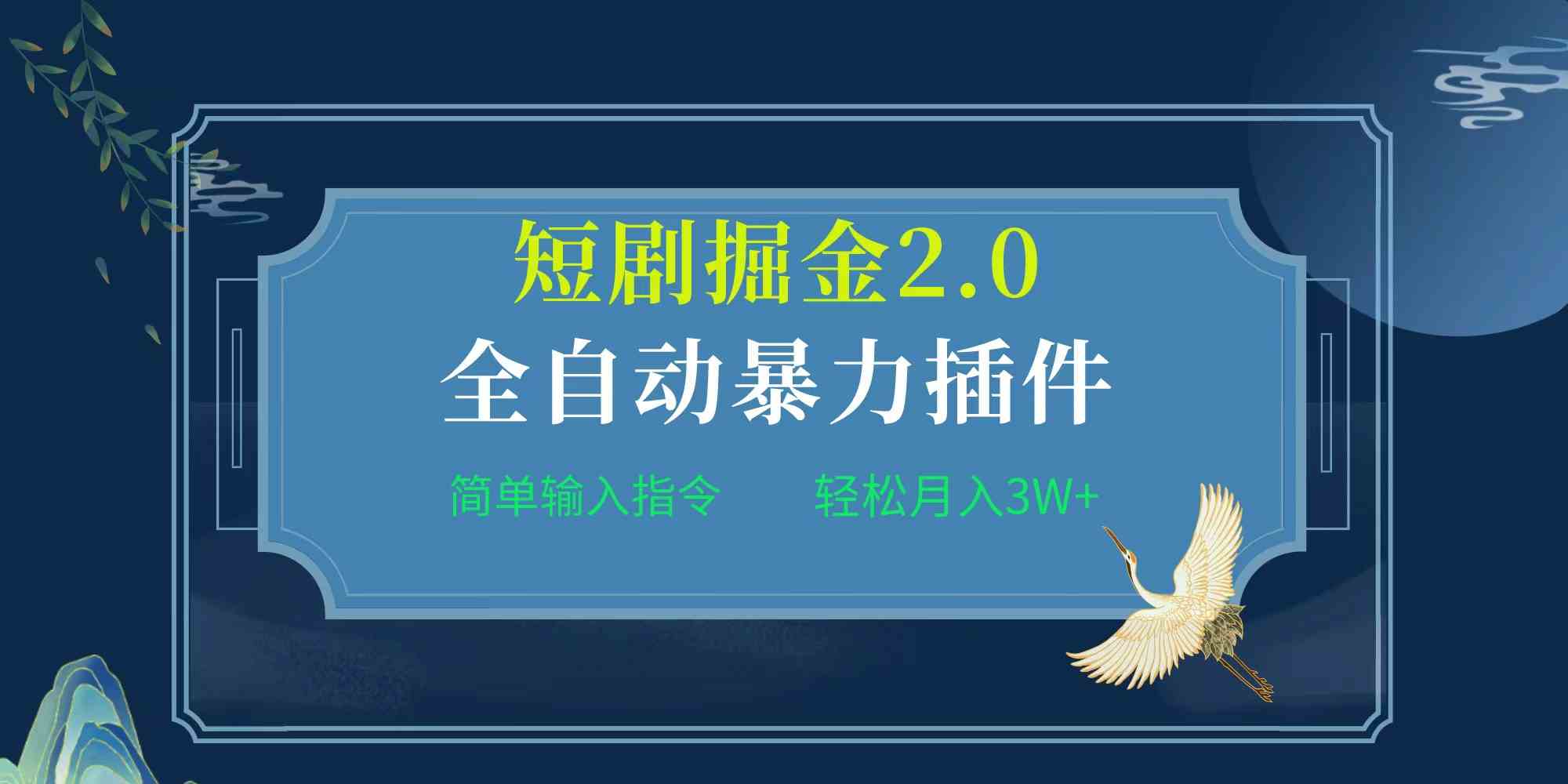 (9784期)项目标题:全自动插件!短剧掘金2.0,简单输入指令,月入3W+-小白项目分享网