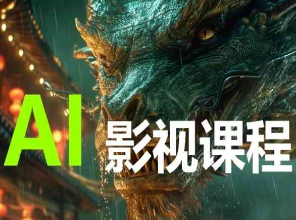 AI电影创作,AI影视创作全套完整课程-小白项目分享网