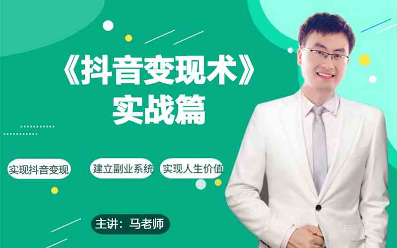 0基础每天10分钟,教你抖音带货实战术,月入3W+-小白项目分享网