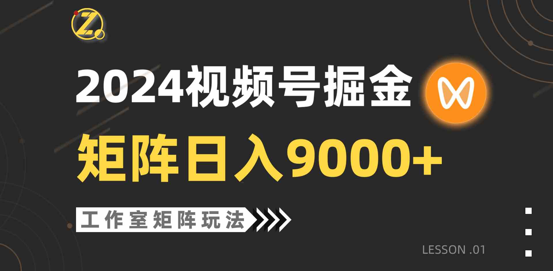 (9709期)【蓝海项目】2024视频号自然流带货,工作室落地玩法,单个直播间日入9000+-小白项目分享网