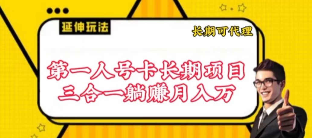 流量卡长期项目,低门槛 人人都可以做,可以撬动高收益-小白项目分享网