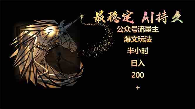 (9803期)最稳定版公众号流量主AI持久爆文玩法 小白轻松掌握 2个月实测半小时日入200-小白项目分享网