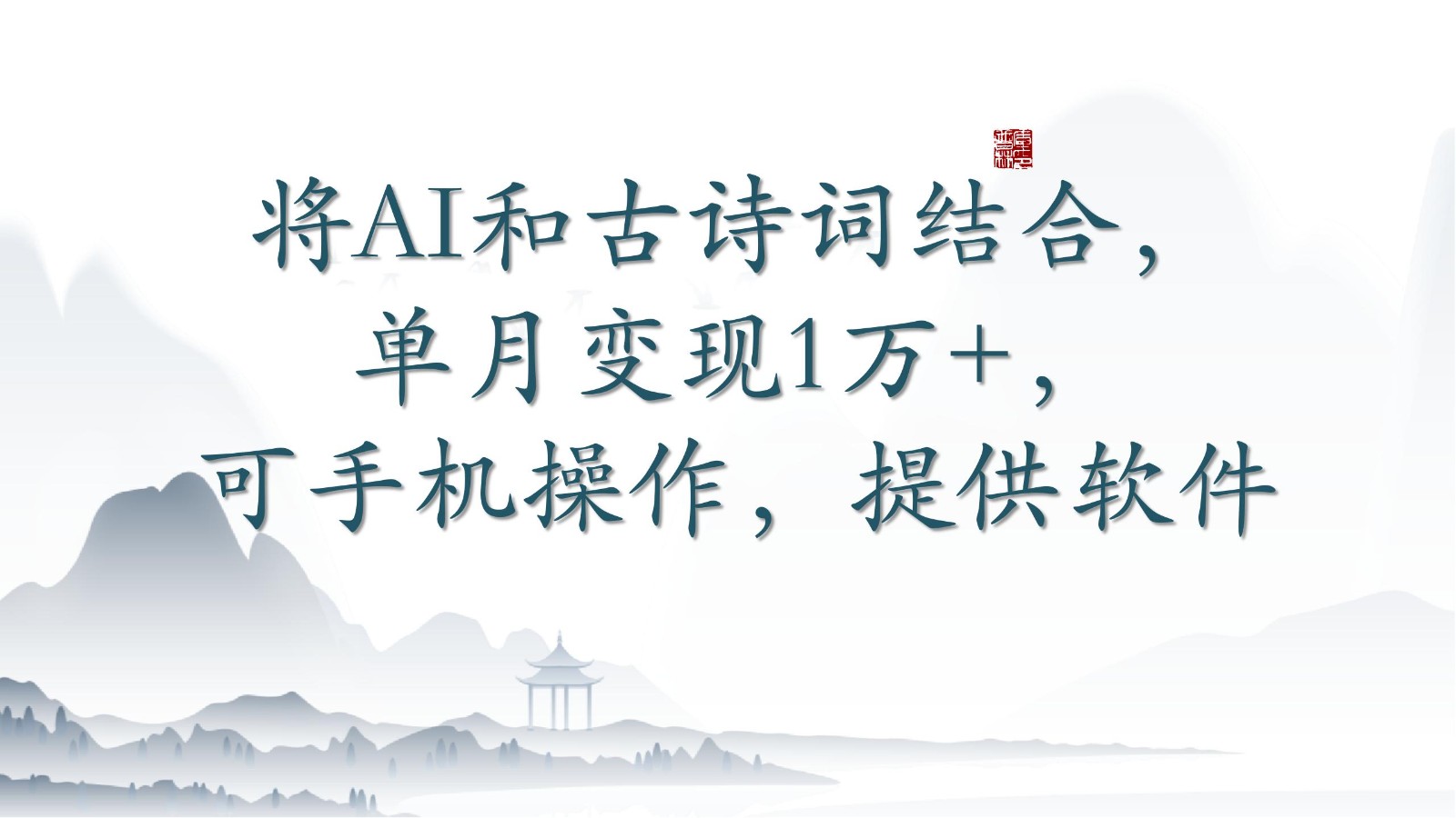 将AI和古诗词结合,单月变现1万+,可手机操作,附送软件-小白项目分享网