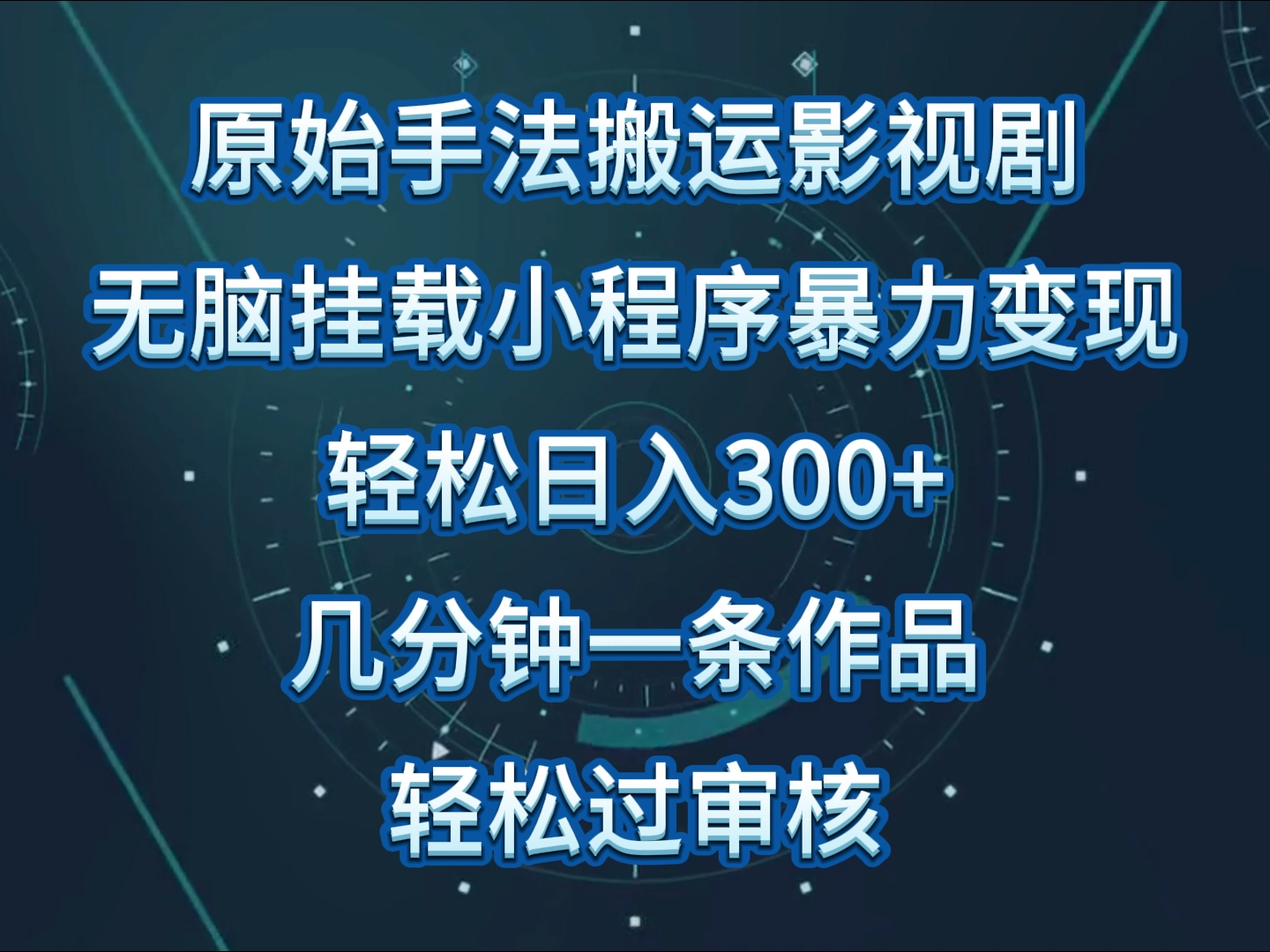 原始手法影视剧无脑搬运,单日收入300+,操作简单,几分钟生成一条视频,轻松过审核-小白项目分享网