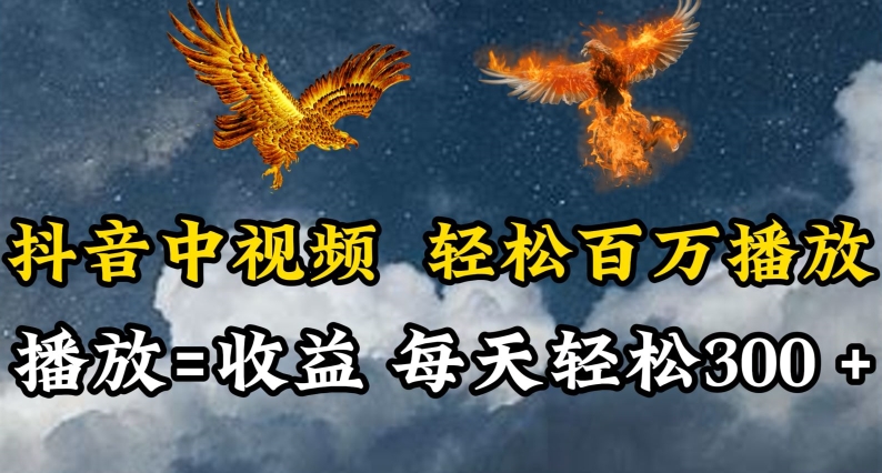 抖音中视频轻松百万播放,有播放就有收益,每天轻松两三张-小白项目分享网