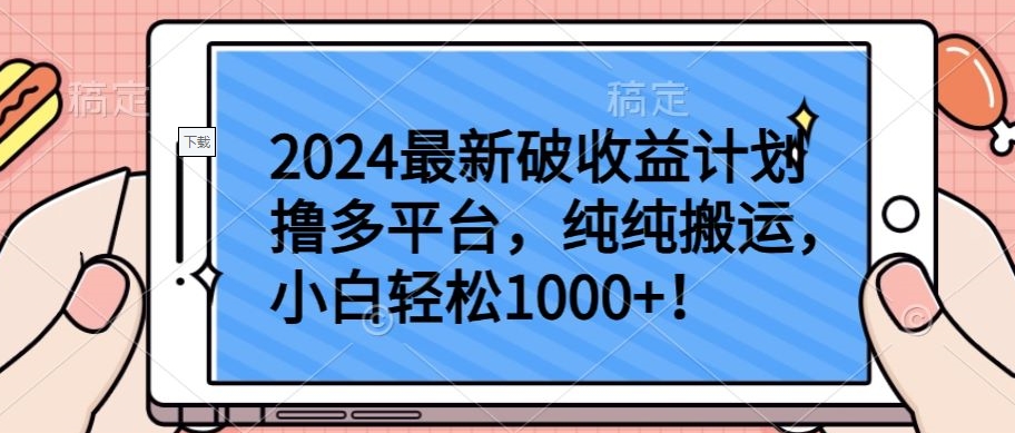 2024最新破收益计划撸多平台,纯纯搬运,小白轻松1000+-小白项目分享网