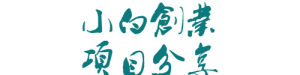 www.wusheng8888.com伍声轻创-小白项目分享网