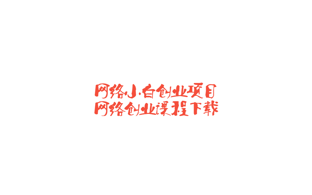 匠心小白项目分享站-匠心小黑-匠心小鲁