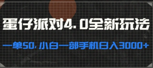 蛋仔派对4.0全新玩法,一单50,小白一部手机日入3000-小白项目分享网
