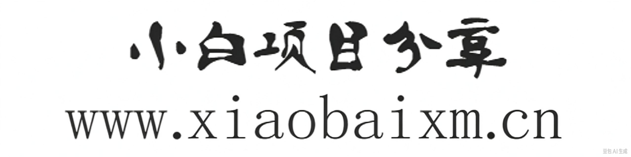 匠心小白项目分享站-匠心小黑-匠心小鲁